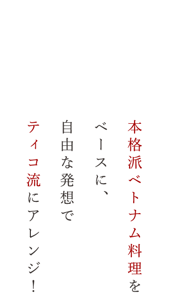 本格派ベトナム料理をベースに