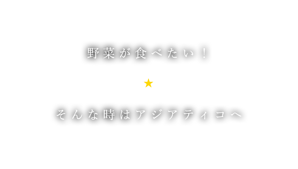 野菜が食べたい