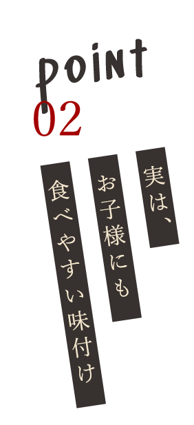 お子様にも食べやすい味付け