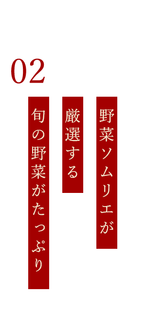 野菜ソムリエが厳選する旬の野菜がたっぷり