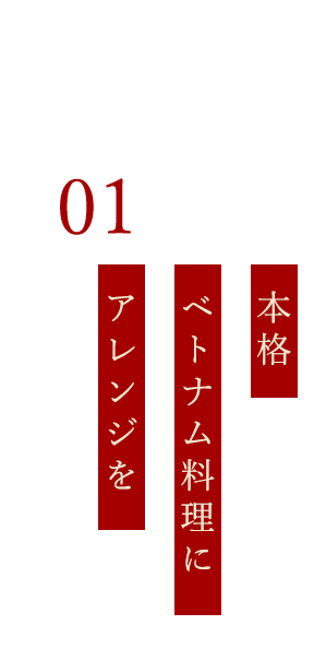 本格ベトナム料理にアレンジを