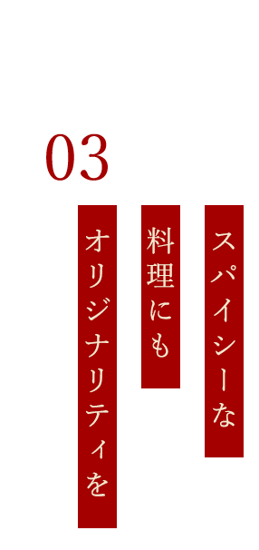 スパイシーな料理にも