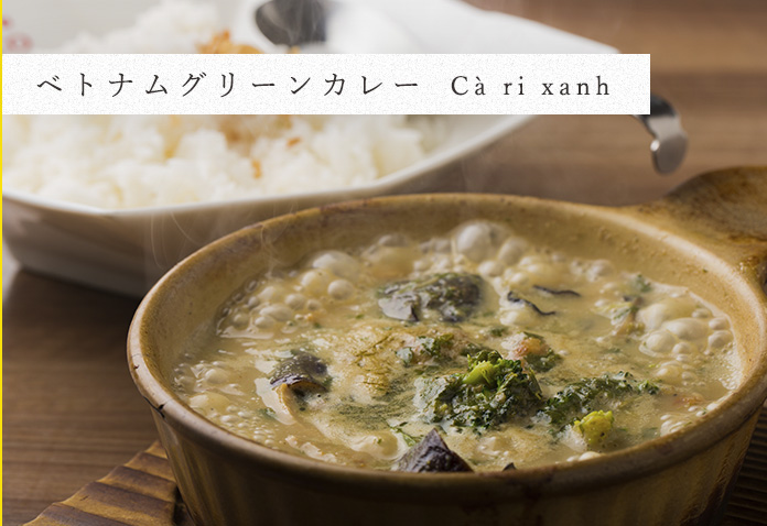 ベトナムグリーンカレー