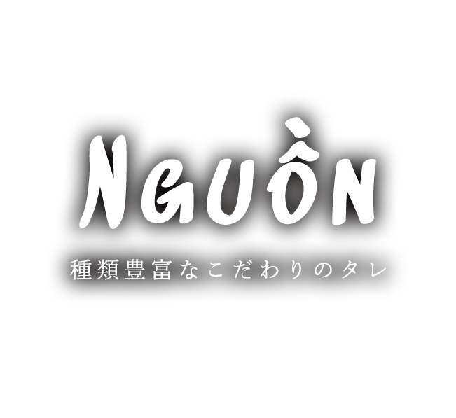 種類豊富なこだわりのタレ