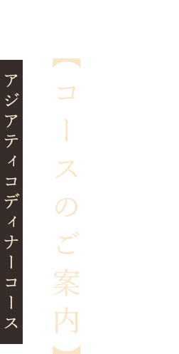 コースのご案内