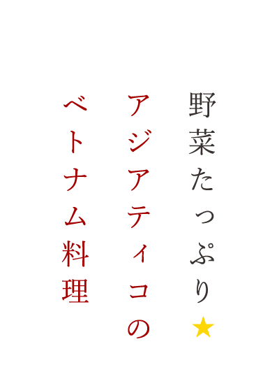 野菜たっぷり