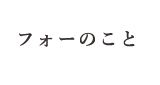 フォーのこと