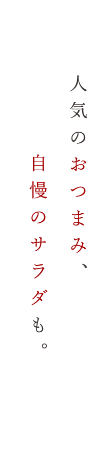 人気のおつまみ、自慢のサラダも