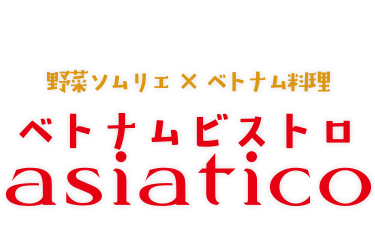 ベトナムビストロアジアティコ