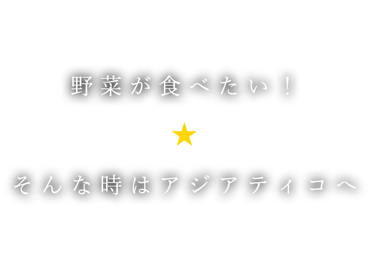 野菜が食べたい！