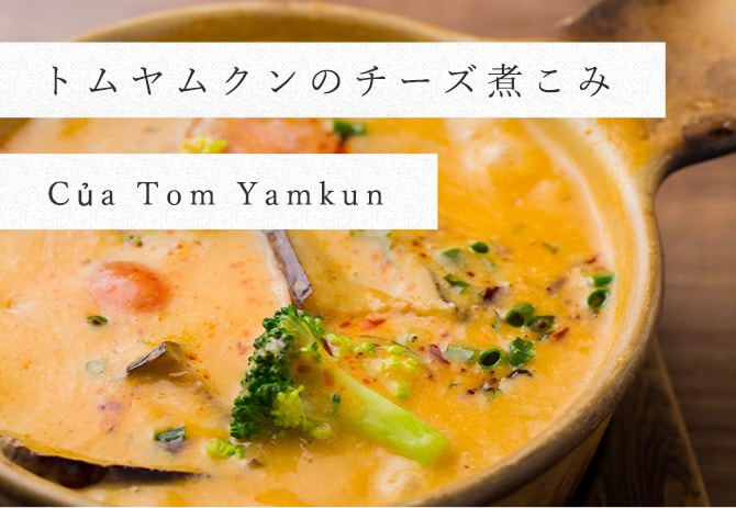 トムヤムクンのチーズ煮こみ