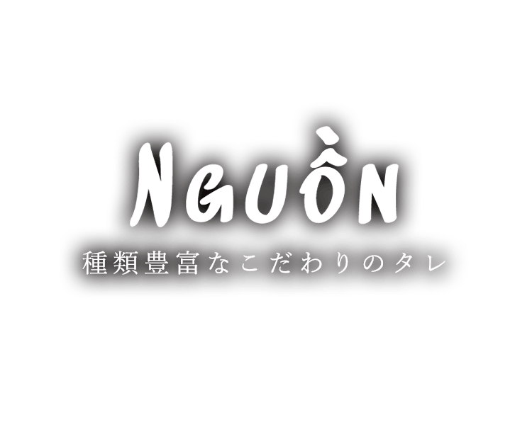 種類豊富なこだわりのタレ