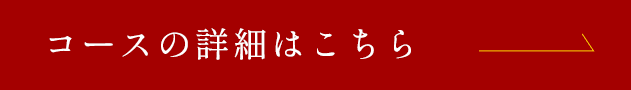 コースの詳細はこちら