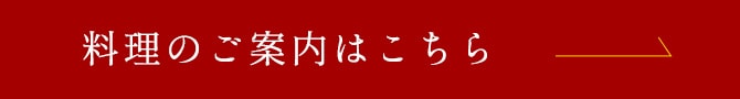 料理のご案内はこちら