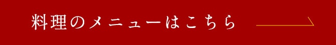 料理のメニューはこちら