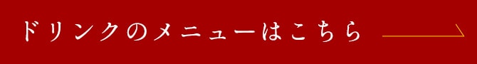 ドリンクのメニューはこちら