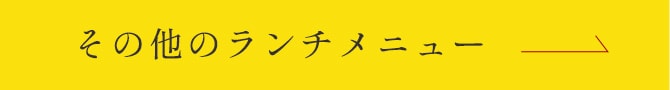 その他のランチメニュー