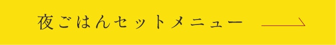 夜ごはんセットメニュー