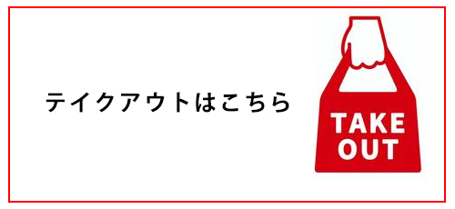 テイクアウトはこちら