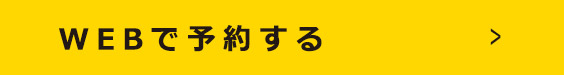 WEBで予約する