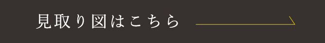 見取り図はこちら