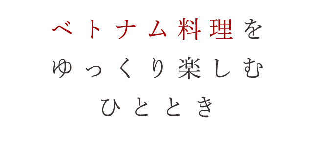 ベトナム料理をゆっくり楽しむひととき