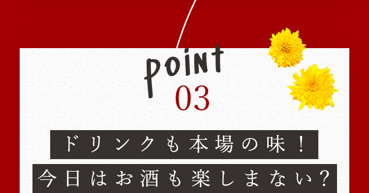 ドリンクも本場の味！今日はお酒も楽しまない？